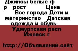 Джинсы белые ф.Microbe р.4 рост 98-104 › Цена ­ 2 000 - Все города Дети и материнство » Детская одежда и обувь   . Удмуртская респ.,Ижевск г.